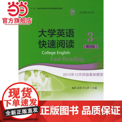 大学英语快速阅读3(第四版) 9787301242995北京大学出版社正版图书