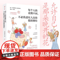 每个人的花期不同不必焦虑有人比你提前拥有 允许自己是那朵晚开的花万特特治愈新作写给不满意自己人生剧本的人 新世界出版社
