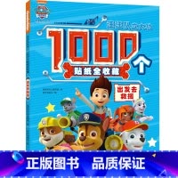 汪汪队立大功1000个贴纸全收藏:出发去救援 [正版]汪汪队立大功书籍全套儿童安全救援故事书小狗绘本动画片动漫图书少儿2