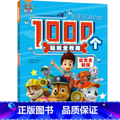 汪汪队立大功1000个贴纸全收藏:出发去救援 [正版]汪汪队立大功书籍全套儿童安全救援故事书小狗绘本动画片动漫图书少儿2