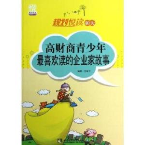 正版新书]高财商青少年很喜欢读的企业家故事吕家宇978756215686