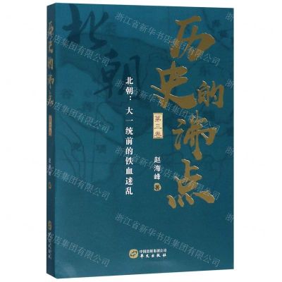 [N]历史的沸点(第3卷北朝大一统前的铁血迷乱)-9787507551471