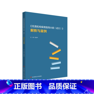 《托育机构保育指导大纲(试行)》解析与案例 [正版]《托育机构保育指导大纲(试行)》解析与案例 3岁以下婴幼儿健康成长