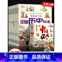 写给孩子的中国历史绘本全10册 [正版]写给孩子的中国历史绘本故事书注音版 3一6岁儿童绘本阅读 适合幼儿园4-5岁孩子