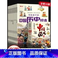 写给孩子的中国历史绘本全10册 [正版]写给孩子的中国历史绘本故事书注音版 3一6岁儿童绘本阅读 适合幼儿园4-5岁孩子