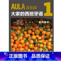 [正版]外研社AULA汉化版 大家的西班牙语 1 教师用书 A1