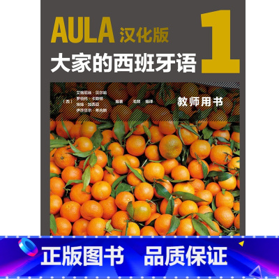 [正版]外研社AULA汉化版 大家的西班牙语 1 教师用书 A1