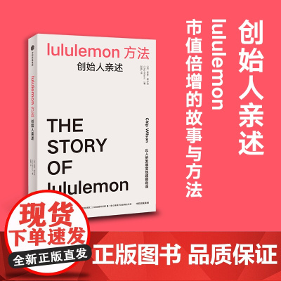 lululemon方法 创始人亲述 奇普·威尔逊 著 经济