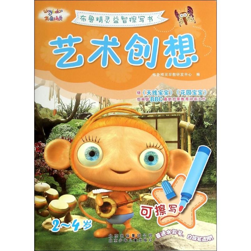 艺术创想 布鲁精灵早教研发中心 编 著 少儿 文轩网