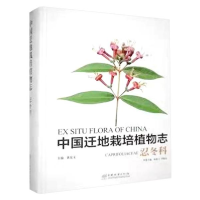 正版新书]中国迁地栽培植物志忍冬科林秦文、黄宏文、林秦文李晓