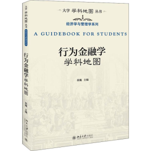 [M]行为金融学学科地图-9787301308608