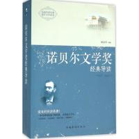 正版新书]诺贝尔文学奖经典导读赵志卓9787511358301