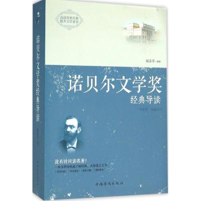 正版新书]诺贝尔文学奖经典导读赵志卓9787511358301