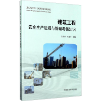 正版新书]建筑工程安全生产法规与管理考核知识王东升等97875646