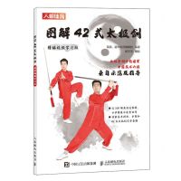 [N]图解42式太极剑(精编视频学习版)-9787115621986