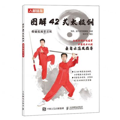[N]图解42式太极剑(精编视频学习版)-9787115621986