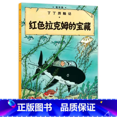 [大开本11-红色拉克姆的宝藏] [正版]埃尔热丁丁历险记全套22册大开本绘本漫画故事书 一二三年级小学生有趣课外阅读书