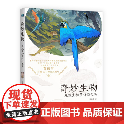 奇妙生物:发现生物多样性之美 古生物学家苗德岁著 青少年科普书 动物生物百科全书中小学生青少年科普书课外阅读