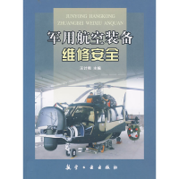 正版新书]军用航空装备维修安全王计宪9787802433946