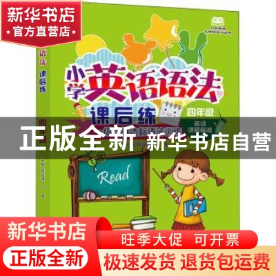 正版 小学英语语法课后练·四年级 薛益谦,马强 大连出版社 978755