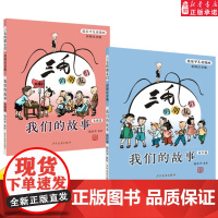三毛的朋友们 我们的故事 美德篇 品行篇 彩图注音版 张乐平儿童漫画故事会原作 儿童读物故事书小学生语文课外阅读书籍文学