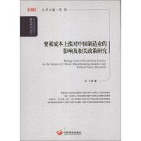 正版新书]要素成本上涨对中国制造业的影响及相关政策研究(2013