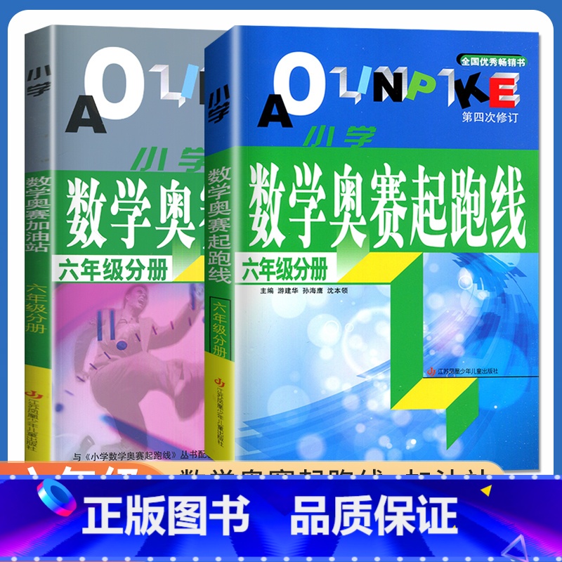 [正版]小学数学奥赛起跑线+奥赛加油站六年级分册全一册全国通用版 6年级上册下册 小学生数学思维训练天天练奥数综合逻辑推
