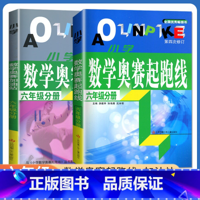 [正版]小学数学奥赛起跑线+奥赛加油站六年级分册全一册全国通用版 6年级上册下册 小学生数学思维训练天天练奥数综合逻辑推