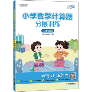 [M]小学数学计算题分层训练 3年级 BS-9787572243196