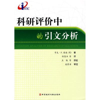 正版新书]科研评价中的引文分析佟贺丰9787502366667