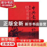 正版 中共党史人物传:第15卷 中国中共党史人物研究会编 中国人