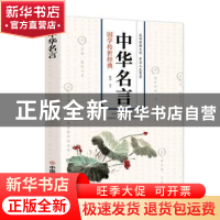 正版 中华名言 甄知 中国商业出版社 9787520817769 书籍