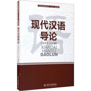 [M]现代汉语导论-9787301189856