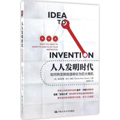 正版新书]人人发明时代:如何将发明创造转化为巨大商机帕特里夏