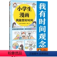 小学生漫画我能管好时间 [正版]小学生漫画我能管好时间 时间观念越早培养越好,管好时间就能管好自己! 小学生阅读研究社心