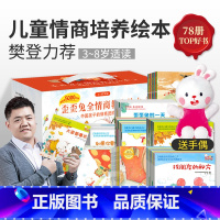 樊登力荐的儿童情商教育绘本(全套78册) [正版]系列绘本逆反期教育不用说孩子就会听儿童绘本3一6岁逆商培养反霸凌情绪管