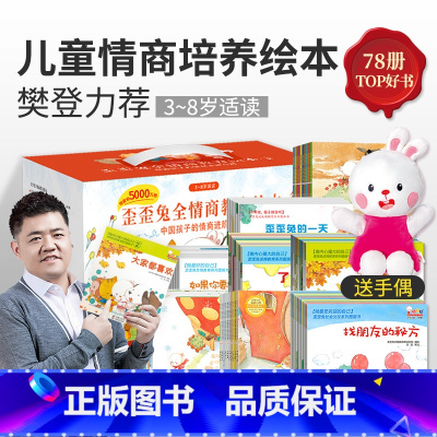 樊登力荐的儿童情商教育绘本(全套78册) [正版]系列绘本逆反期教育不用说孩子就会听儿童绘本3一6岁逆商培养反霸凌情绪管