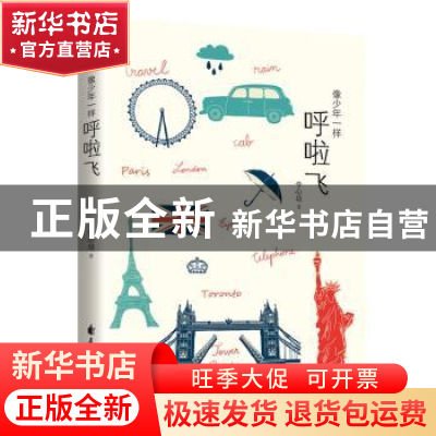 正版 像少年一样呼啦飞 李心培著 花山文艺出版社 9787551137843