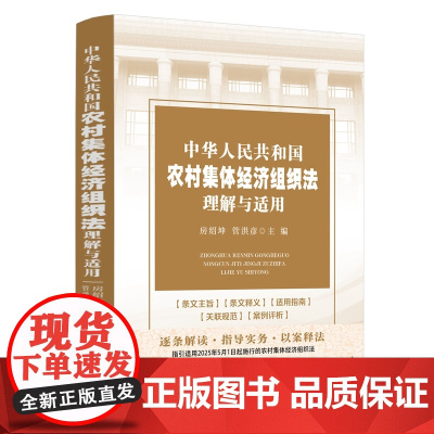 2024新书 中华人民共和国农村集体经济组织法理解与适用(2025年5月1日起施行) 房绍坤 管洪彦 主编 中国法治出版