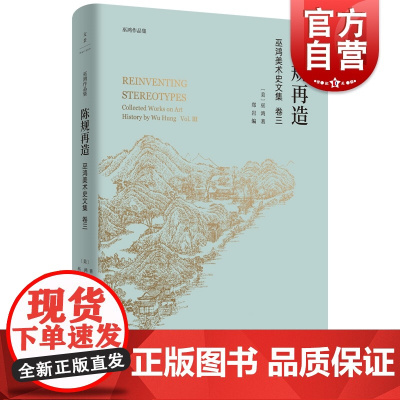 陈规再造 巫鸿 巫鸿美术史文集 中国古代美术研究 艺术史 中国美术史 美术 论文讲稿 上海人民出版社