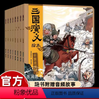 [8册]三国演义绘本 [正版]狐狸家三国演义儿童版绘本有声伴读故事书3-6岁一二年级读中国古典文学漫画桃园三结义三英战吕