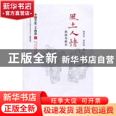 正版 风土人情:民俗与故乡 杨英杰著 江苏人民出版社 9787214173