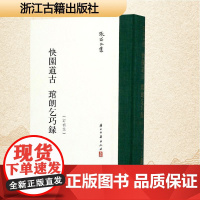 张岱全集 快园道古 琯朗乞巧录 [明]张岱 著 短篇小说集/故事集文学 正版图书籍 浙江古籍出版社