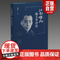 江南烟雨:谢玉岑评传 谢建红著 上海书画出版社 艺术历史人物传记仅以此书纪念谢玉岑先生逝世九十周年 正版书籍YJ