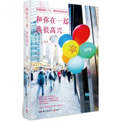 正版新书]和你在一起我很高兴渡渡9787540468088