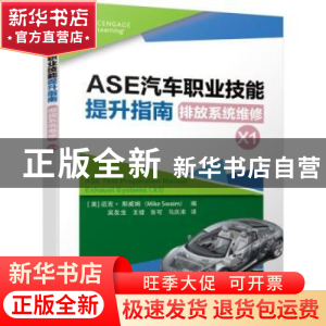 正版 ASE汽车职业技能提升指南(排放系统维修X1) [美]迈克·斯威姆