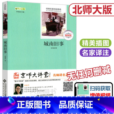 [正版] 北师大 城南旧事 林海音 李观政 经典名著阅读精选 中小学生课外阅读丛书 北京师范大学出版社