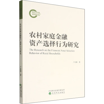 正版新书]农村家庭金融资产选择行为研究卢亚娟 著9787521833102