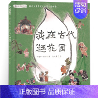 我在古代逛花园 [正版]我在古代逛花园 六年级寒假 祖庆说百班千人大阅小森书籍 小学生课外书必读书籍儿童文学图书 海豚出