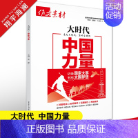 大时代-中国力量 作文素材高考版 [正版]高考系列任选2025作文素材高考版时事政治热点议论文时文精粹精华本任务驱动型春